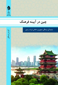 چین در آیینه فرهنگ